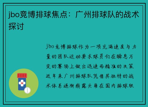 jbo竞博排球焦点:广州排球队的战术探讨